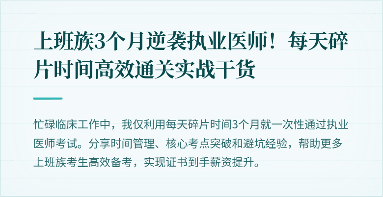 上班族3个月逆袭执业医师！每天碎片时间高效通关实战干货