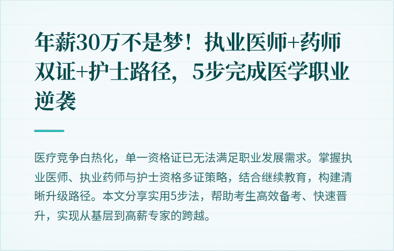 年薪30万不是梦！执业医师+药师双证+护士路径，5步完成医学职业逆袭