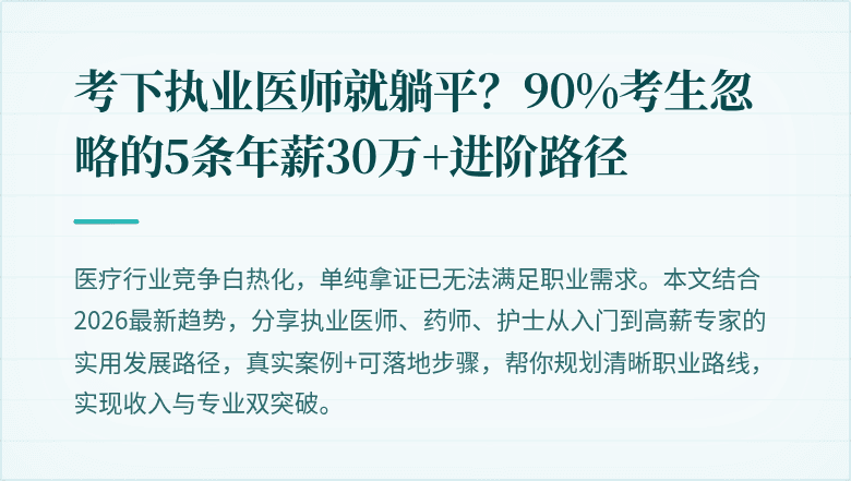 考下执业医师就躺平？90%考生忽略的5条年薪30万+进阶路径