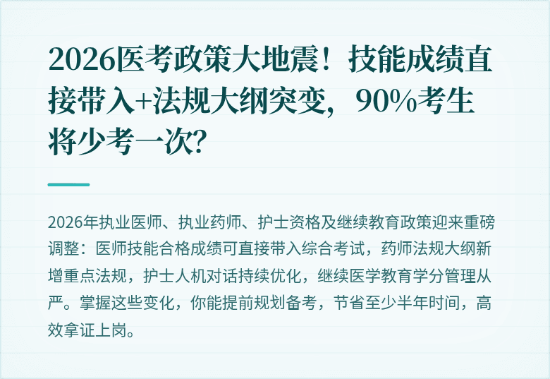 2026医考政策大地震！技能成绩直接带入+法规大纲突变，90%考生将少考一次？