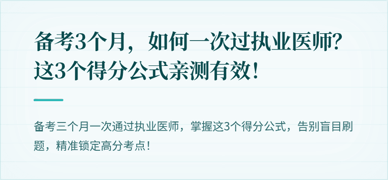 备考3个月，如何一次过执业医师？这3个得分公式亲测有效！