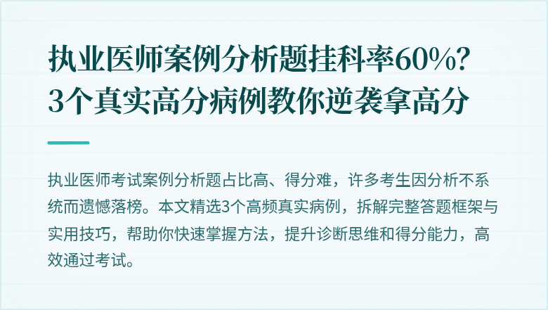 执业医师案例分析题挂科率60%？3个真实高分病例教你逆袭拿高分
