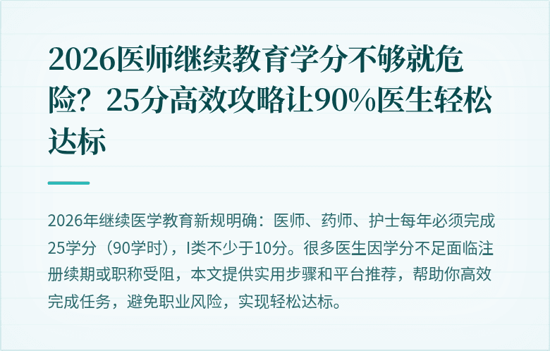 2026医师继续教育学分不够就危险？25分高效攻略让90%医生轻松达标