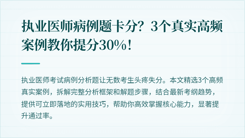 执业医师病例题卡分？3个真实高频案例教你提分30%！