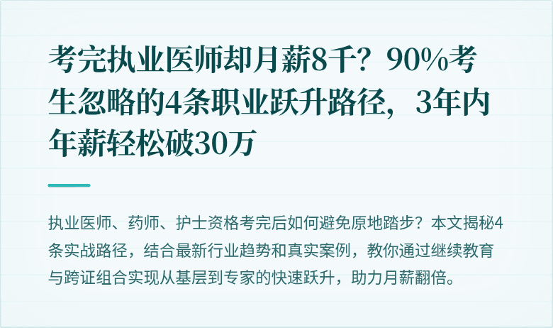 考完执业医师却月薪8千？90%考生忽略的4条职业跃升路径，3年内年薪轻松破30万