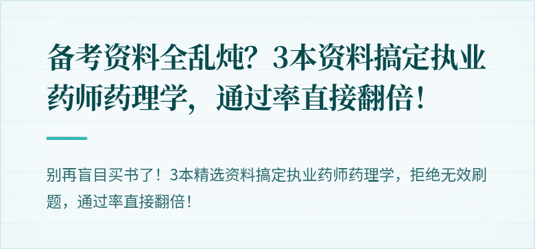 备考资料全乱炖？3本资料搞定执业药师药理学，通过率直接翻倍！