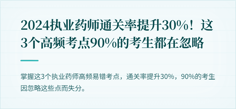 2024执业药师通关率提升30%！这3个高频考点90%的考生都在忽略