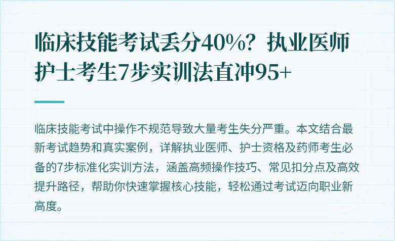 临床技能考试丢分40%？执业医师护士考生7步实训法直冲95+