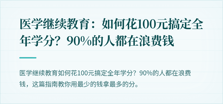 医学继续教育：如何花100元搞定全年学分？90%的人都在浪费钱