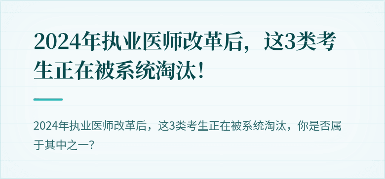 2024年执业医师改革后，这3类考生正在被系统淘汰！