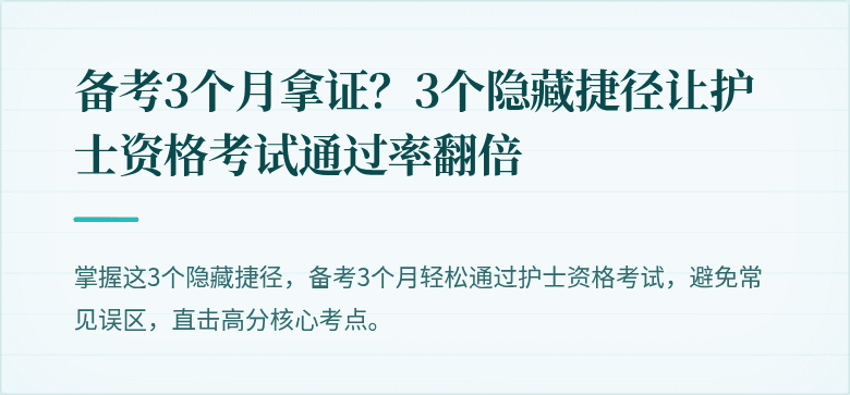 备考3个月拿证？3个隐藏捷径让护士资格考试通过率翻倍