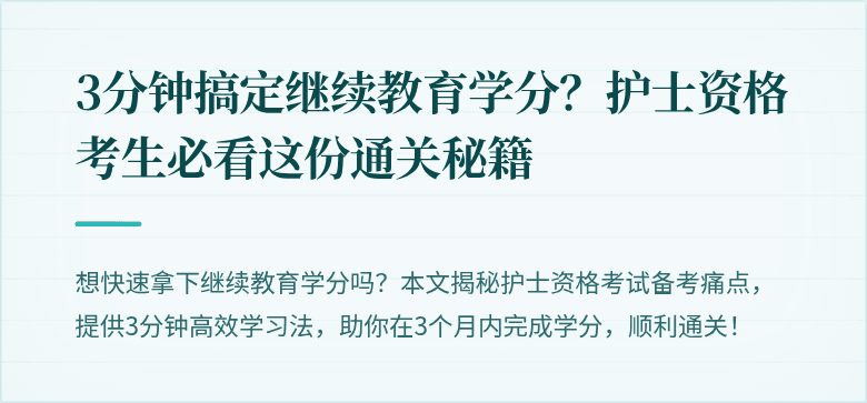 3分钟搞定继续教育学分？护士资格考生必看这份通关秘籍