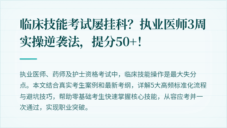 临床技能考试屡挂科？执业医师3周实操逆袭法，提分50+！