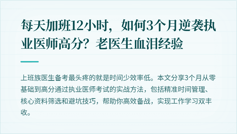 每天加班12小时，如何3个月逆袭执业医师高分？老医生血泪经验