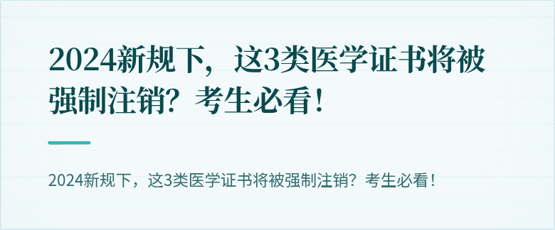 2024新规下，这3类医学证书将被强制注销？考生必看！