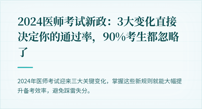 2024医师考试新政：3大变化直接决定你的通过率，90%考生都忽略了