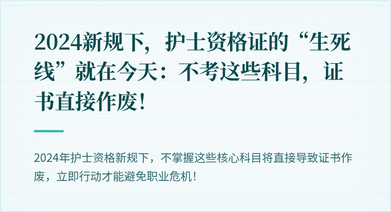 2024新规下，护士资格证的“生死线”就在今天：不考这些科目，证书直接作废！