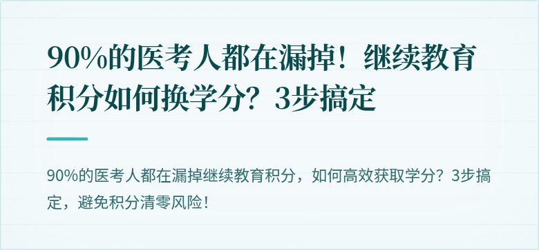 90%的医考人都在漏掉！继续教育积分如何换学分？3步搞定