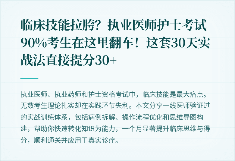 临床技能拉胯？执业医师护士考试90%考生在这里翻车！这套30天实战法直接提分30+