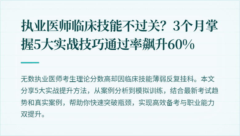 执业医师临床技能不过关？3个月掌握5大实战技巧通过率飙升60%