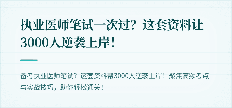 执业医师笔试一次过？这套资料让3000人逆袭上岸！