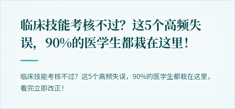 临床技能考核不过？这5个高频失误，90%的医学生都栽在这里！