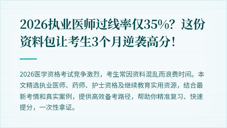 2026执业医师过线率仅35%？这份资料包让考生3个月逆袭高分！