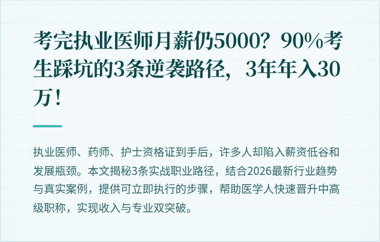 考完执业医师月薪仍5000？90%考生踩坑的3条逆袭路径，3年年入30万！