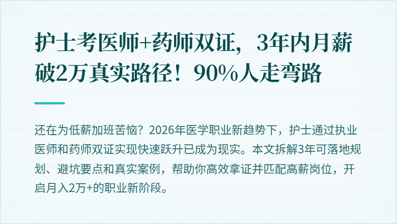 护士考医师+药师双证，3年内月薪破2万真实路径！90%人走弯路