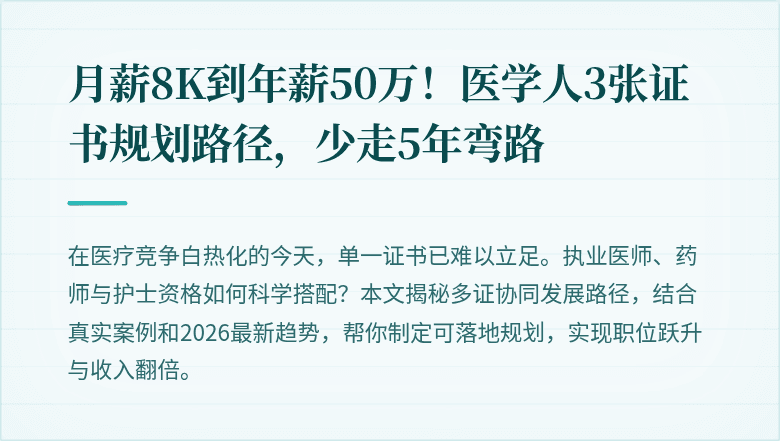 月薪8K到年薪50万！医学人3张证书规划路径，少走5年弯路