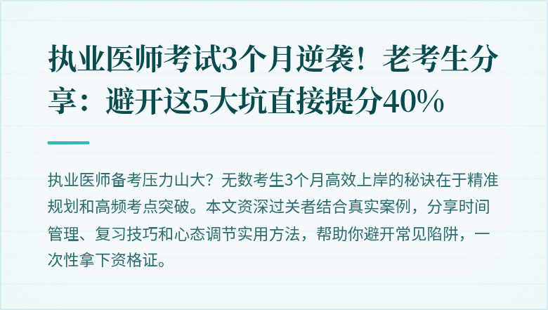 执业医师考试3个月逆袭！老考生分享：避开这5大坑直接提分40%