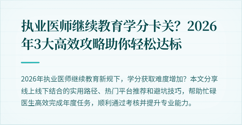 执业医师继续教育学分卡关？2026年3大高效攻略助你轻松达标