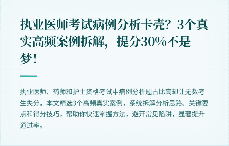执业医师考试病例分析卡壳？3个真实高频案例拆解，提分30%不是梦！
