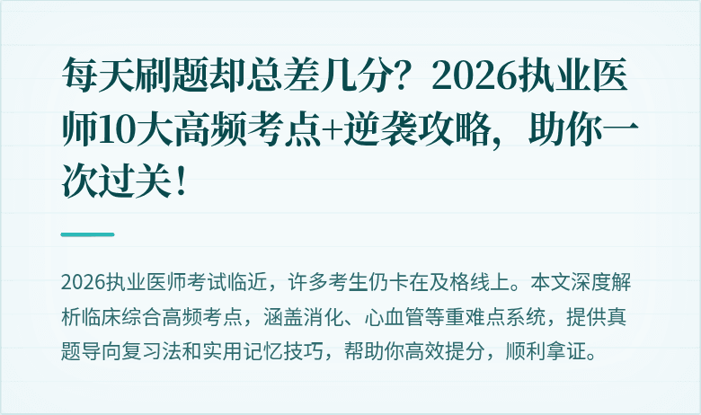 每天刷题却总差几分？2026执业医师10大高频考点+逆袭攻略，助你一次过关！