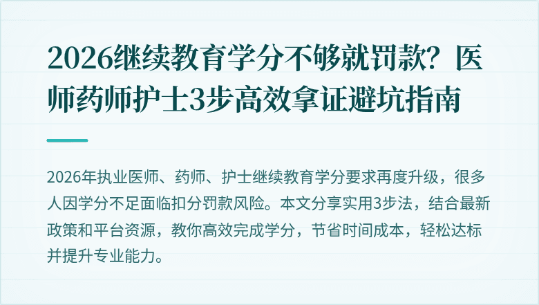 2026继续教育学分不够就罚款？医师药师护士3步高效拿证避坑指南