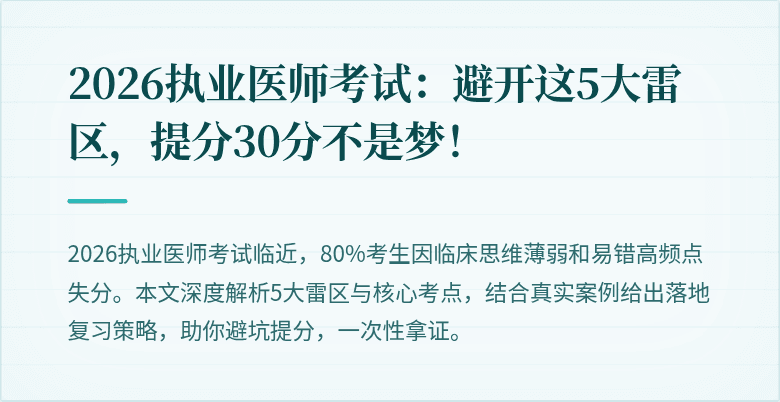 2026执业医师考试：避开这5大雷区，提分30分不是梦！