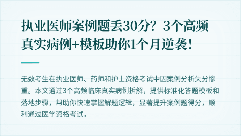 执业医师案例题丢30分？3个高频真实病例+模板助你1个月逆袭！
