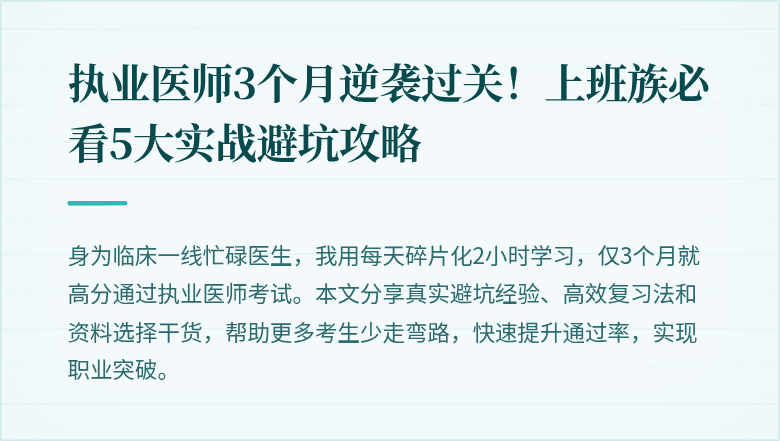 执业医师3个月逆袭过关！上班族必看5大实战避坑攻略