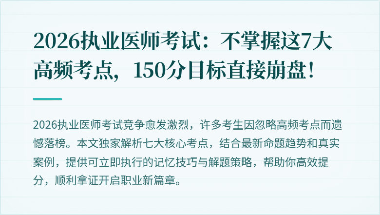2026执业医师考试：不掌握这7大高频考点，150分目标直接崩盘！
