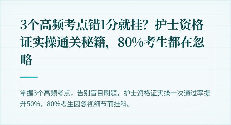 3个高频考点错1分就挂？护士资格证实操通关秘籍，80%考生都在忽略