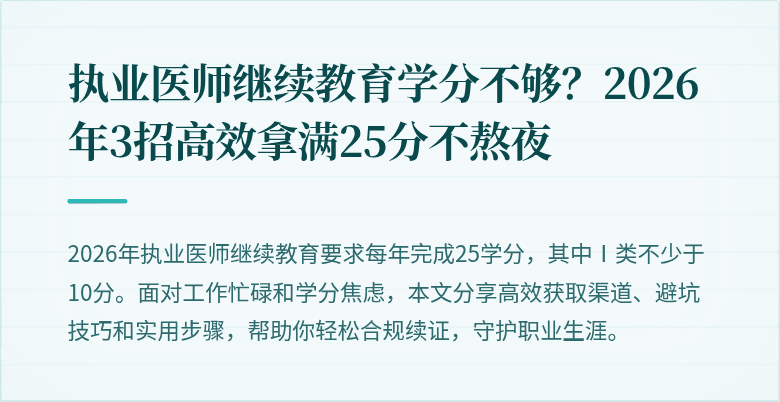 执业医师继续教育学分不够？2026年3招高效拿满25分不熬夜