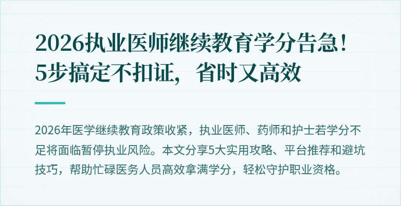 2026执业医师继续教育学分告急！5步搞定不扣证，省时又高效