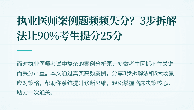 执业医师案例题频频失分？3步拆解法让90%考生提分25分