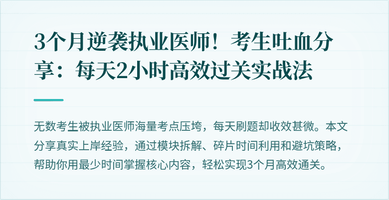 3个月逆袭执业医师！考生吐血分享：每天2小时高效过关实战法