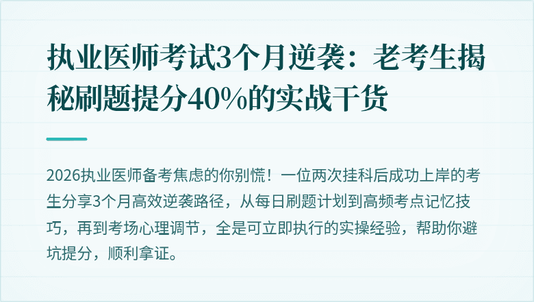 执业医师考试3个月逆袭：老考生揭秘刷题提分40%的实战干货