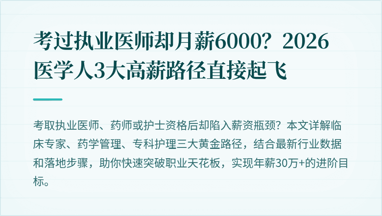 考过执业医师却月薪6000？2026医学人3大高薪路径直接起飞
