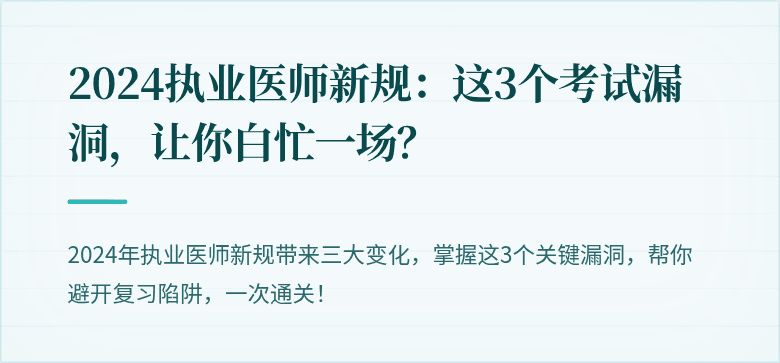 2024执业医师新规：这3个考试漏洞，让你白忙一场？