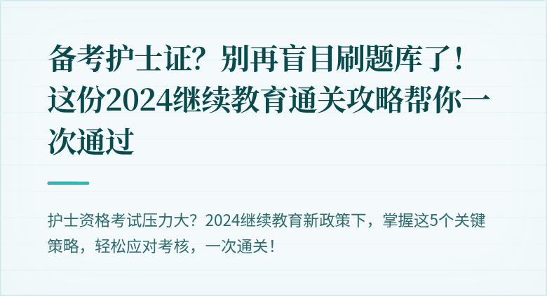 备考护士证？别再盲目刷题库了！这份2024继续教育通关攻略帮你一次通过