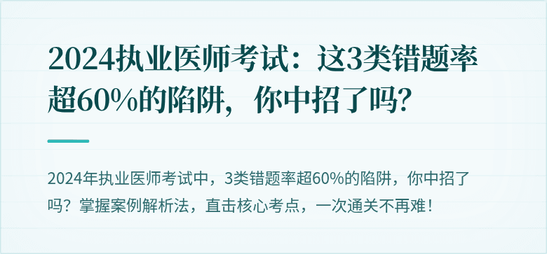 2024执业医师考试：这3类错题率超60%的陷阱，你中招了吗？