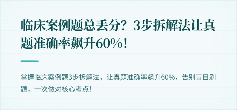 临床案例题总丢分？3步拆解法让真题准确率飙升60%！